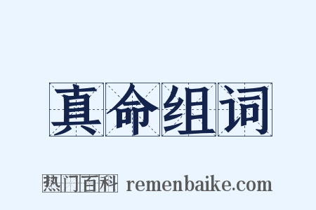 真命组词是什么意思的图片
